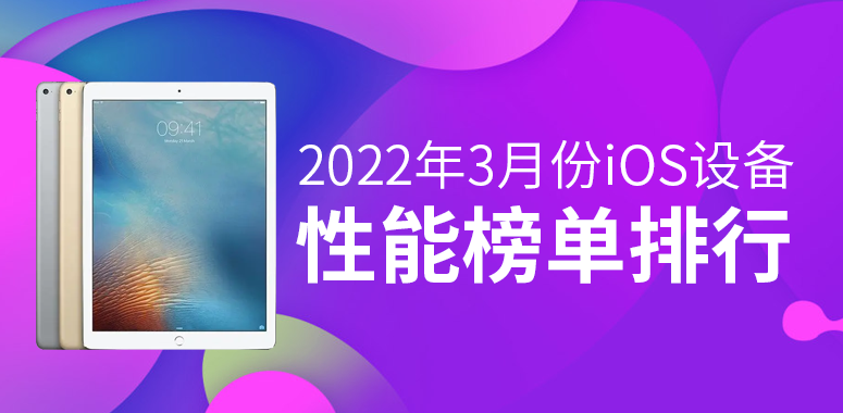 3月iOS设备性能榜：苹果新品跑分再破百万(图1)