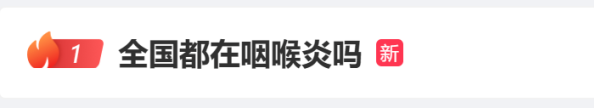 五一后，全国都在咽喉炎？症状跟第一次阳差不多，“二阳”来袭？(图1)