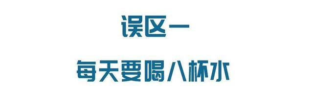 每天要喝八杯水才能满足身体的需求吗？ks双击自助下单平台24小时(图1)