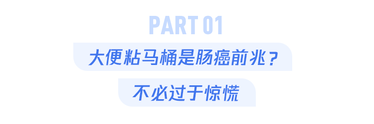 彩虹云商城24小时在线自助下单平台,大便粘马桶是肠癌前兆吗？(图2)