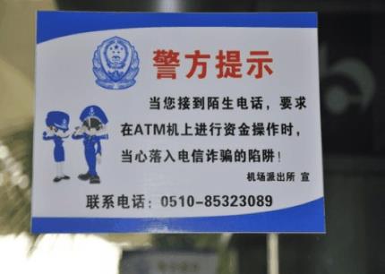 警方教您防骗宝典：谨防返还话费、网上中奖、ATM机诈骗