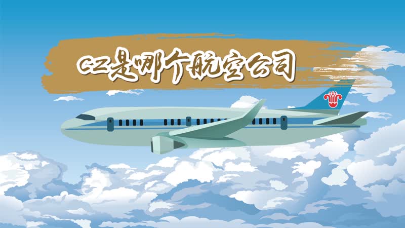 cz是哪个航空公司