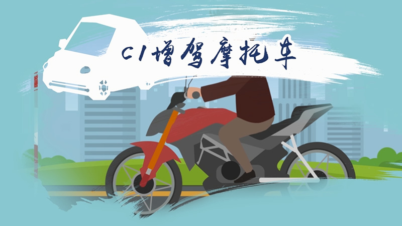 C1增驾摩托车